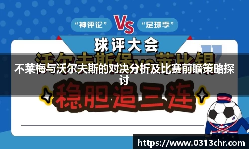 不莱梅与沃尔夫斯的对决分析及比赛前瞻策略探讨