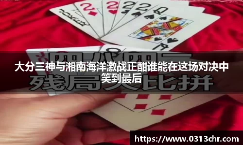 大分三神与湘南海洋激战正酣谁能在这场对决中笑到最后