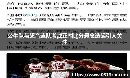 公牛队与超音速队激战正酣比分悬念迭起引人关注