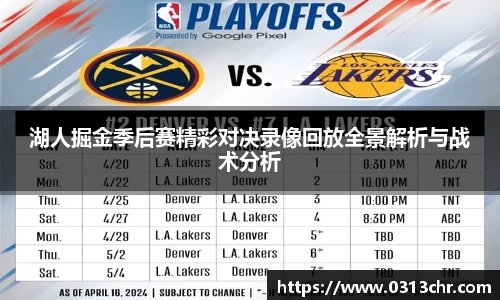 湖人掘金季后赛精彩对决录像回放全景解析与战术分析