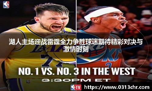 湖人主场迎战雷霆全力争胜球迷期待精彩对决与激情时刻