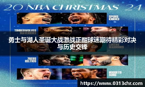 勇士与湖人圣诞大战激战正酣球迷期待精彩对决与历史交锋