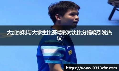 大加纳利与大学生比赛精彩对决比分揭晓引发热议